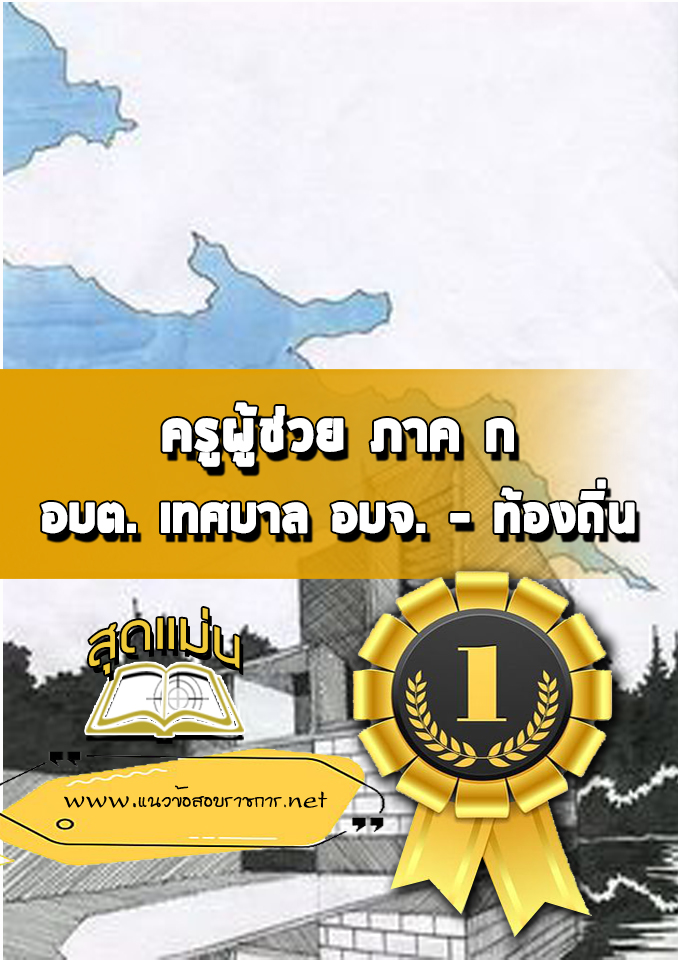 แนวข้อสอบครูผู้ช่วย อบจ ภาค ก