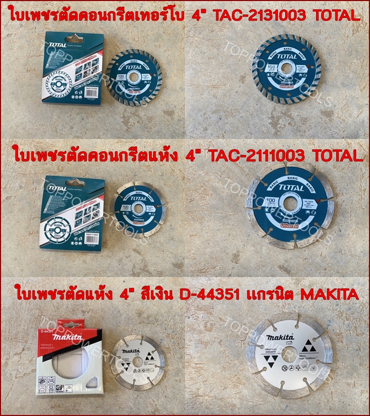 ใบเพชร ตัดคอนกรีตเทอร์โบ,ตัดคอนกรีตแห้ง 4" TOLTAL,ตัดแห้ง 4" แกรนิต MAKITA