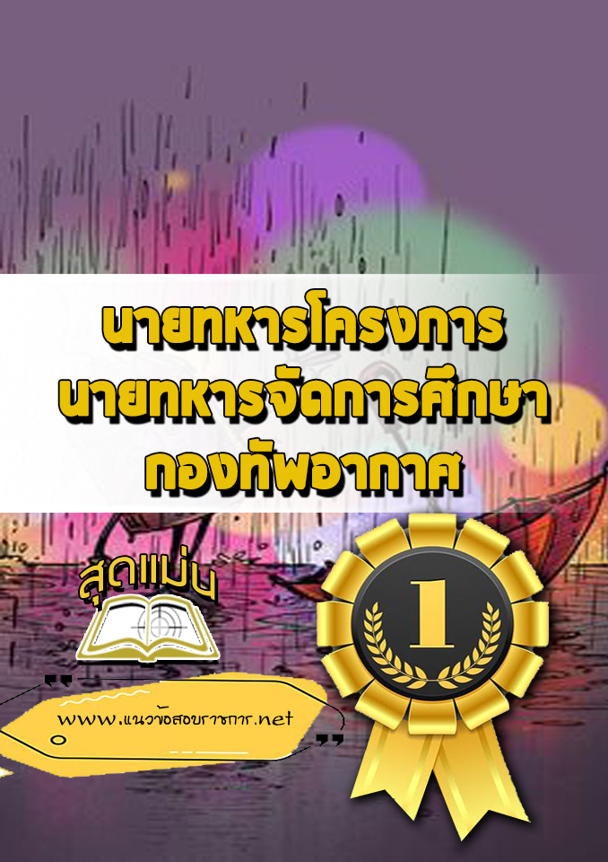 แนวข้อสอบนายทหารโครงการ นายทหารจัดการศึกษา