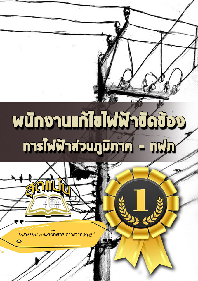 แนวข้อสอบพนักงานแก้ไขไฟฟ้าขัดข้อง กฟภ