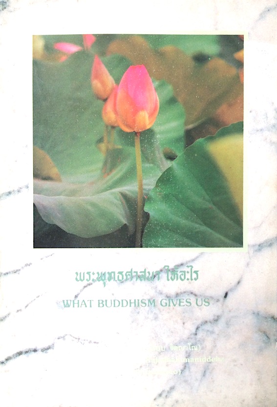 พระพุทธศาสนาให้อะไร What buddhism Give us พระราชธรรมนิเทศ (ระแบบ ฐฺตญฺาโณ)