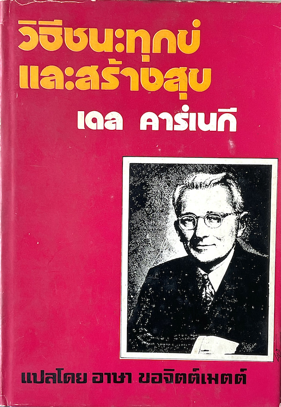 วิธีชนะทุกข์และสร้างสุข How to stop worrying and start living เดล คาร์เนกี... เขียน อาษา ขอจิตต์เมตต์ แปล