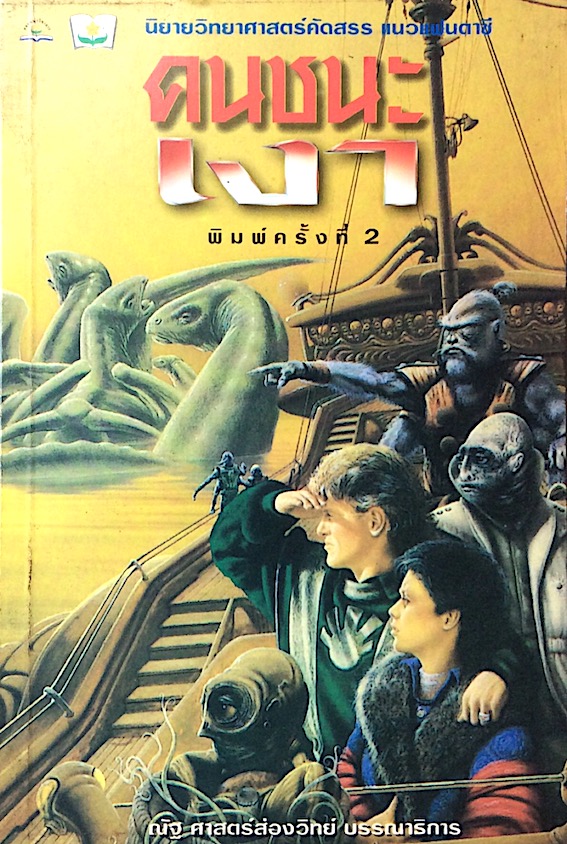 คนชนะเงา นิยายวิทยาศาสตร์คัดสรร แนวแฟนตาซี ณัฐ ศาสตร์ส่องวิทย์ บรรณาธิการ