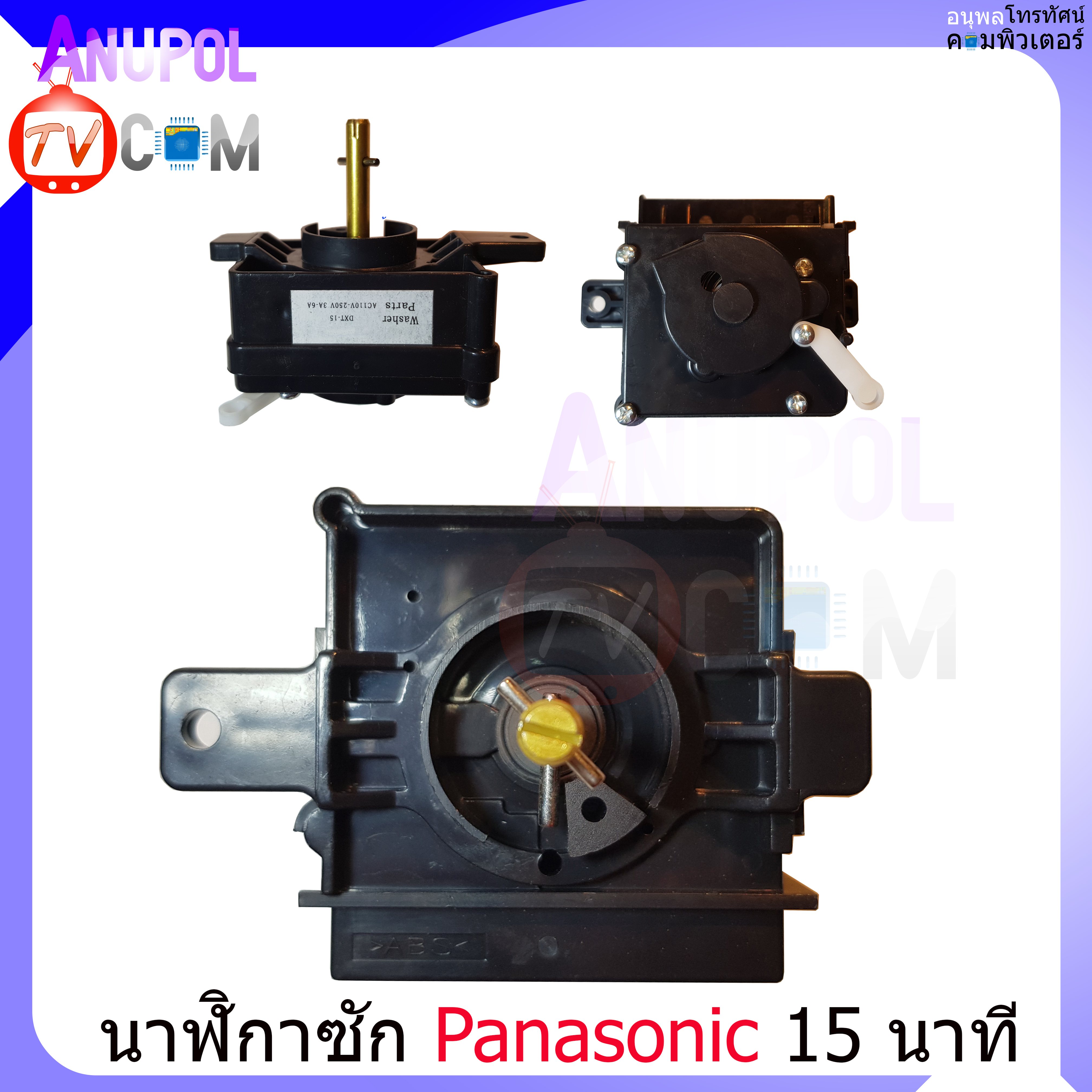 นาฬิกาซัก ลานซัก พานาโซนิก Panasonic 15 นาที เกรด A อะไหล่เครื่องซักผ้า