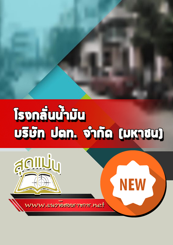 แนวข้อสอบโรงกลั่นน้ำมัน ปตท