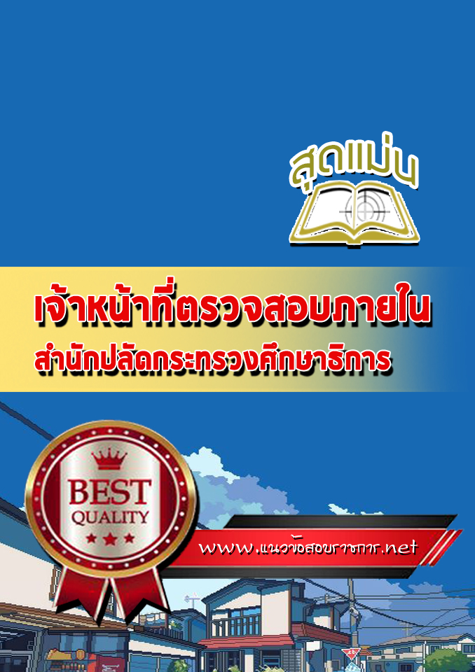 แนวข้อสอบเจ้าหน้าที่ตรวจสอบภายใน สำนักงานปลัดกระทรวงศึกษาธิการ