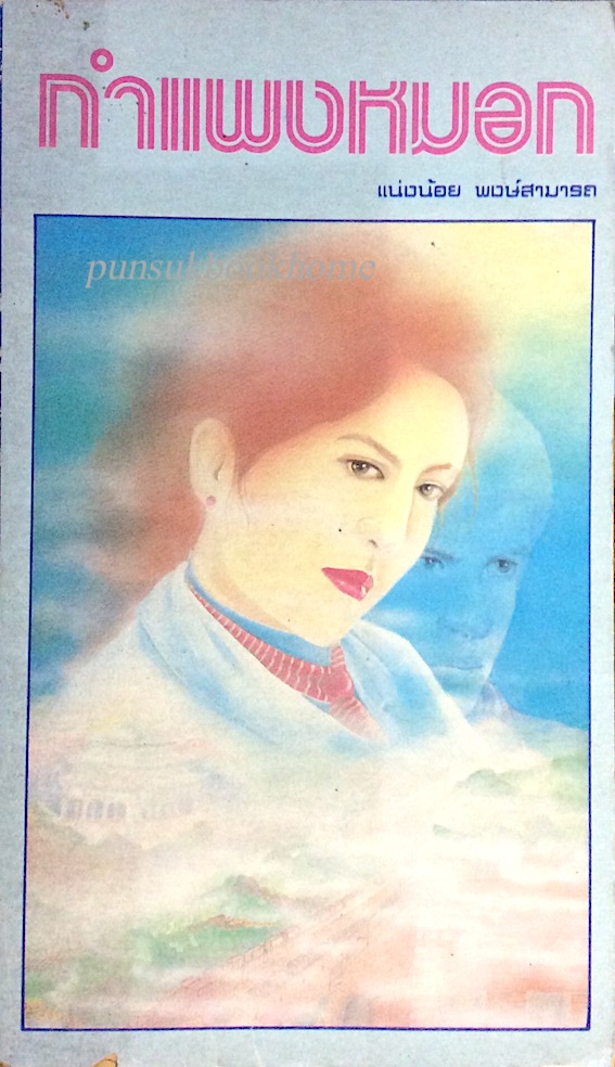 กำแพงหมอก แน่งน้อย พงษ์สามารถ