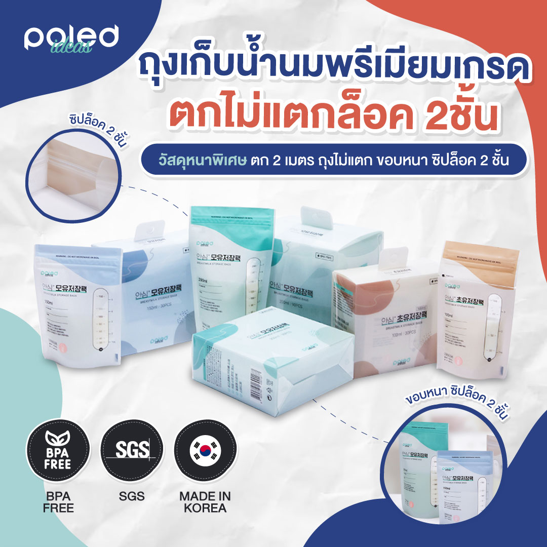 ลด50% POLED ถุงเก็บน้ำนม [Made in Korea] เกรดดีที่สุด หนาทนแรงกระแทก2M,ตกไม่แตก,ขอบกว้างกันรั่ว2ชั้น,ซิปล็อค2ชั้น,มีแถบบอกอุณหภูมิ วางตั้งได้ไม่ล้ม ปลอดภัยไร้สารอันตราย BPA FREE ปลอดสารก่อมะเร็ง เกรดที่ดีที่สุดในโลก มีใบแล็บแทสยืนยัน