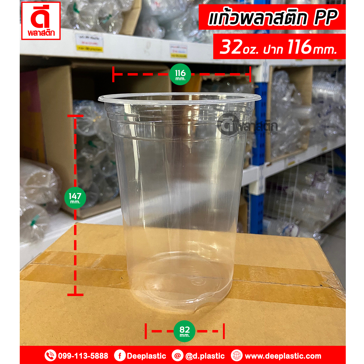 แก้วพลาสติก PP 32oz. (แก้วโอ่ง , แก้วถัง)
