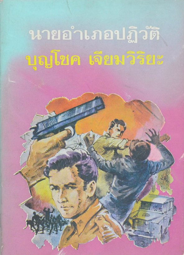 นายอำเภอปฏิวัติ บุญโชค เจียมวิริยะ