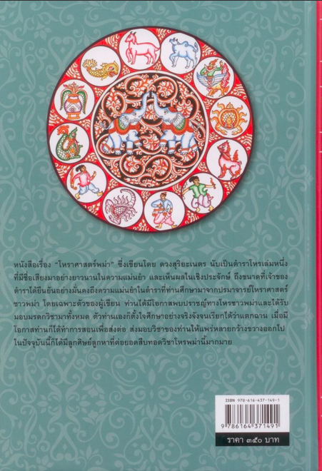 ตำราโหราศาสตร์พม่า แว่นพม่า (ปกแข็ง สันโค้ง) ดวงสุริยะเนตร ผู้แต่ง