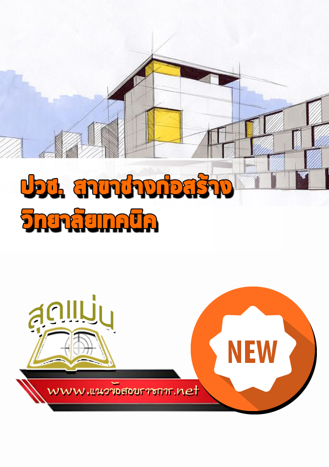 แนวข้อสอบมหาวิทยาลัยเทคนิค ปวช สาขาช่างก่อสร้าง