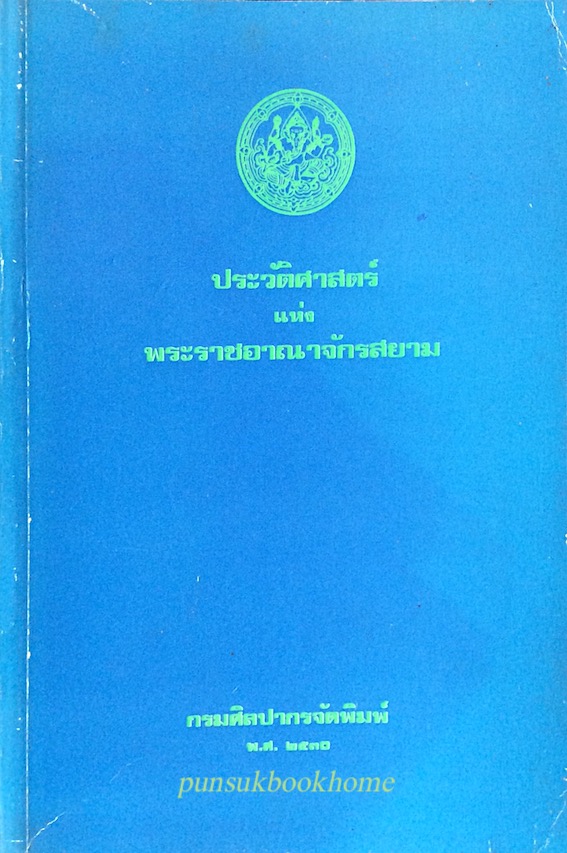 ประวัติศาสตร์แห่งราชอาณาจักรสยาม Histoire du Royaume de Siam tome premier โดย ฟรังซัวส์ อังรี ตุรแปง นายปอล ซาเวียร์ แปลกรมศิลปากรจัดพิมพ์ พ.ศ. ๒๕๓๐