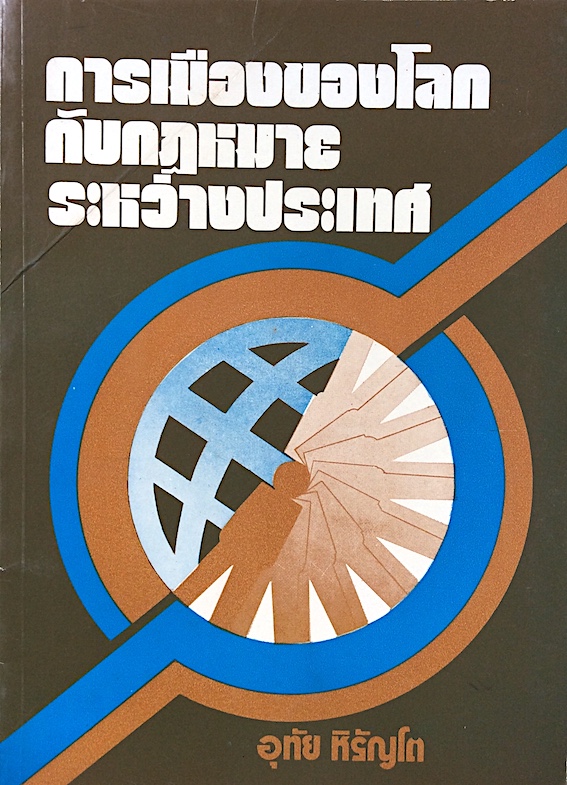 การเมืองของโลกกับกฎหมายระหว่างประเทศ อุทัย หิรัญโต