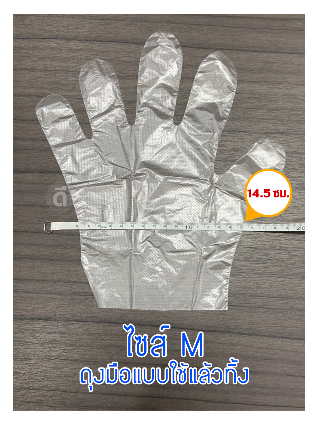 ถุงมือพลาสติก บรรจุในซองซิป