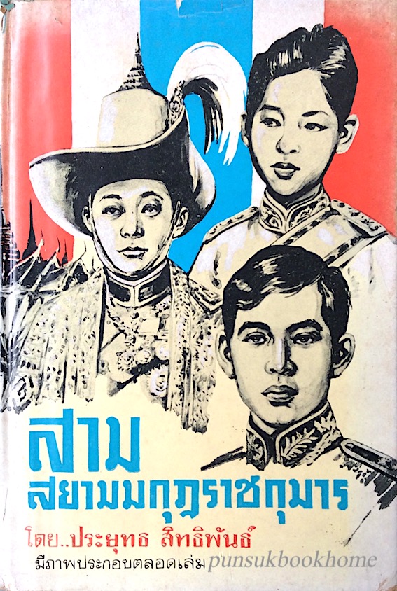 สามสยามมกุฎราชกุมาร โดย ประยุทธ สิทธิพันธ์