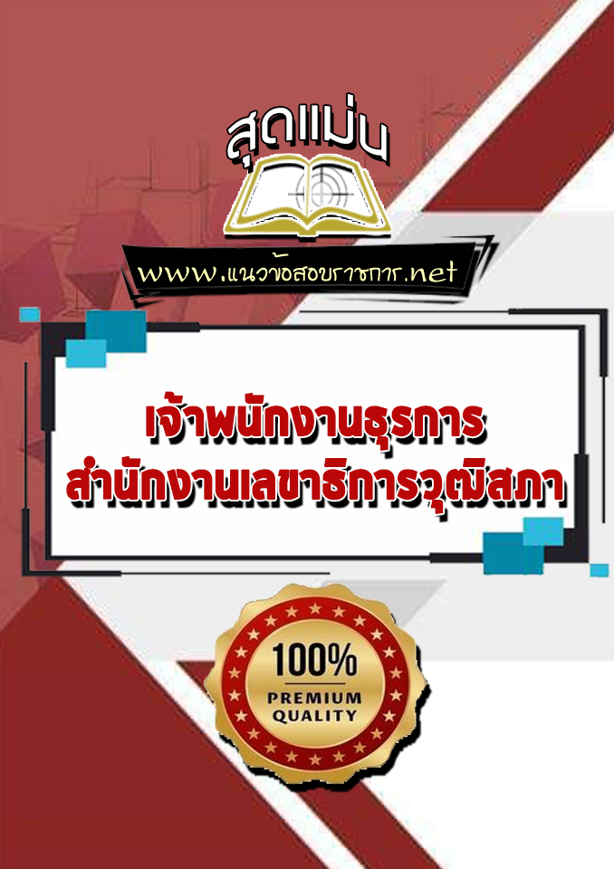 แนวข้อสอบเจ้าพนักงานธุรการ สำนักงานเลขาธิการวุฒิสภา