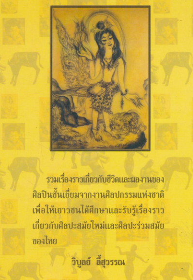 ๑๐ ศิลปินแห่งชาติ และศิลปินชั้นเยี่ยม รวมผลงานดีเด่นเป็นที่ยอมรับในวงการศิลปะไทย วิบูลย์ ลี้สุวรรณ