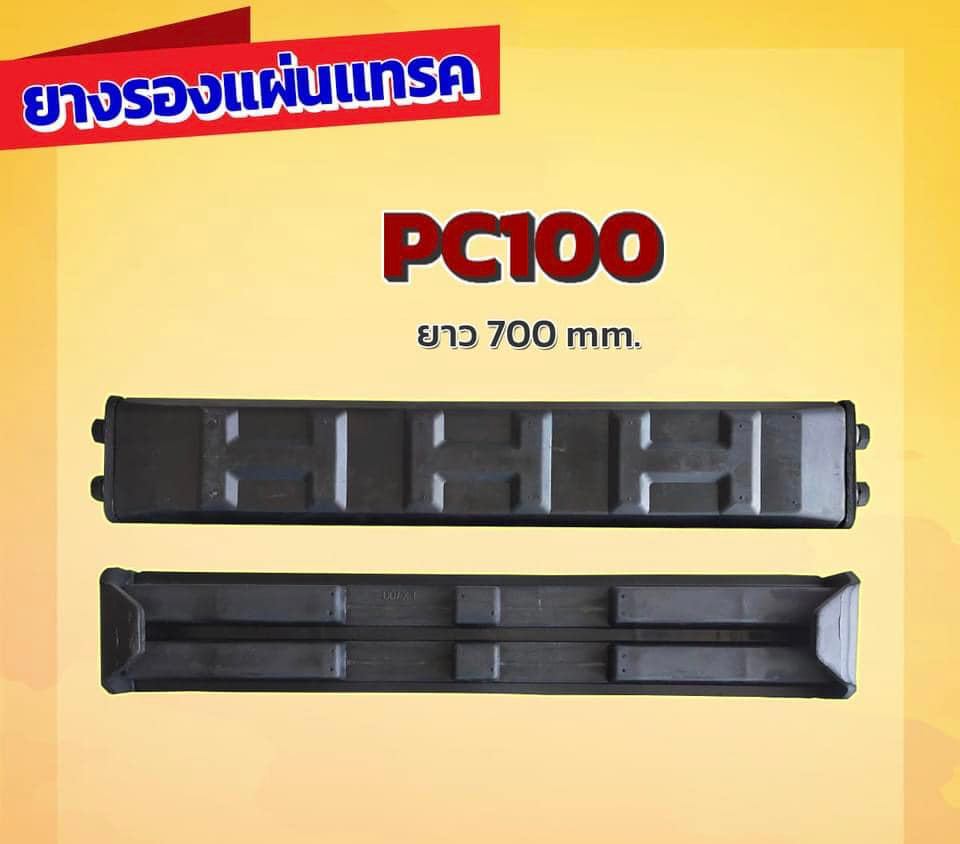 ยางรองแทรค 700 มิล