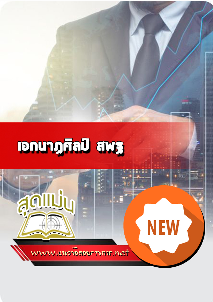 แนวข้อสอบเอกนาฏศิลป์ สพฐ