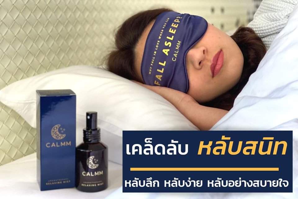 สเปรย์ฉีดหมอนช่วยให้นอนหลับง่าย calmm ( ให้ความหอมคล้ายๆน้ำมันหอมระเหย)