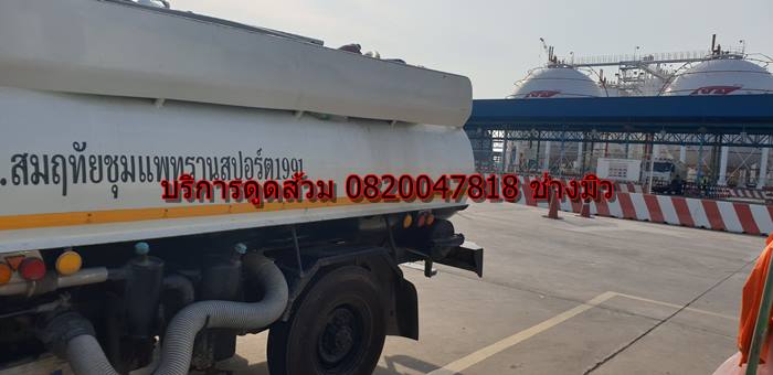 บริการดูดส้วม 0820047818 ช่าวมิว