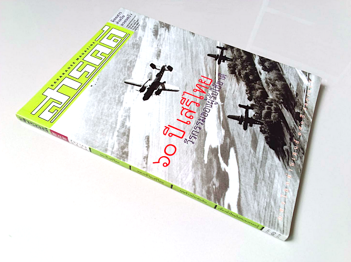 นิตยสารสารคดี ปีที่ ๑๐ ฉบับที่ ๑๒๖ ๒๕๓๘ : ๕๐ ปีสงครามโลกครั้งที่ ๒ และ ปีที่ ๑๗ ฉบับที่ ๒๐๒ ธันวาคม ๒๕๔๕ : ๖๐ ปี เสรีไทย วีรกรรมของผู้รับใช้ชาติ