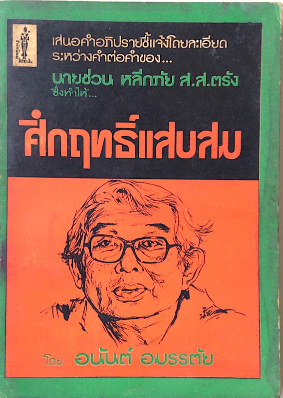 คึกฤทธิ์แสบสม โดย อนันต์ อมรรตัย เสนอคำอภิปรายชี้แจ้งโดยละเอียดระหว่างคำต่อคำของ นายชวน หลีกภัย ส.ส.ตรัง