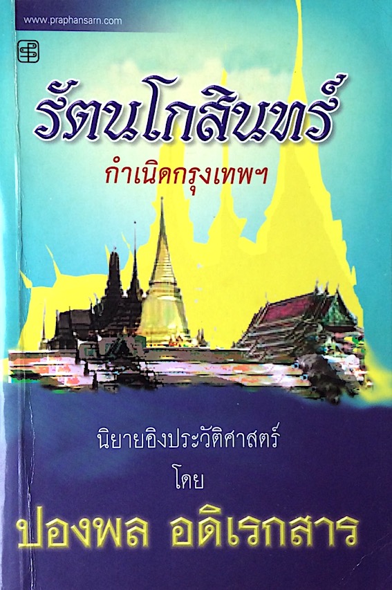 รัตนโกสินทร์ กำเนิดกรุงเทพฯ นิยายอิงประวัติศาสตร์ โดย ปองพล อดิเรกสาร