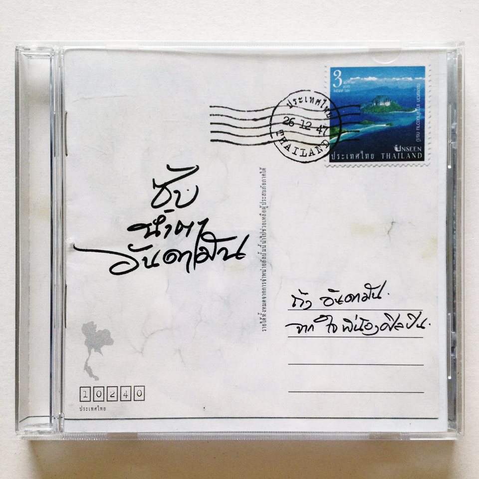 จากใจ...พี่น้องศิลปิน - ซับน้ำตาอันดามัน [2005]