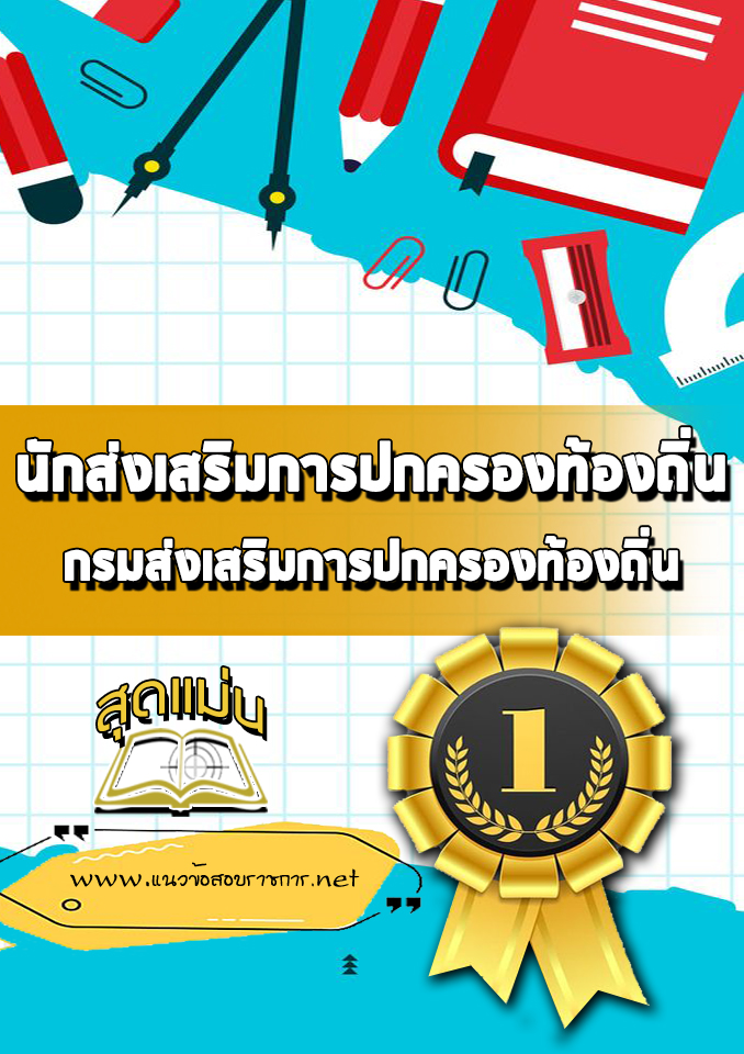 แนวข้อสอบนักส่งเสริมการปกครองท้องถิ่น กรมส่งเสริมการปกครองท้องถิ่น
