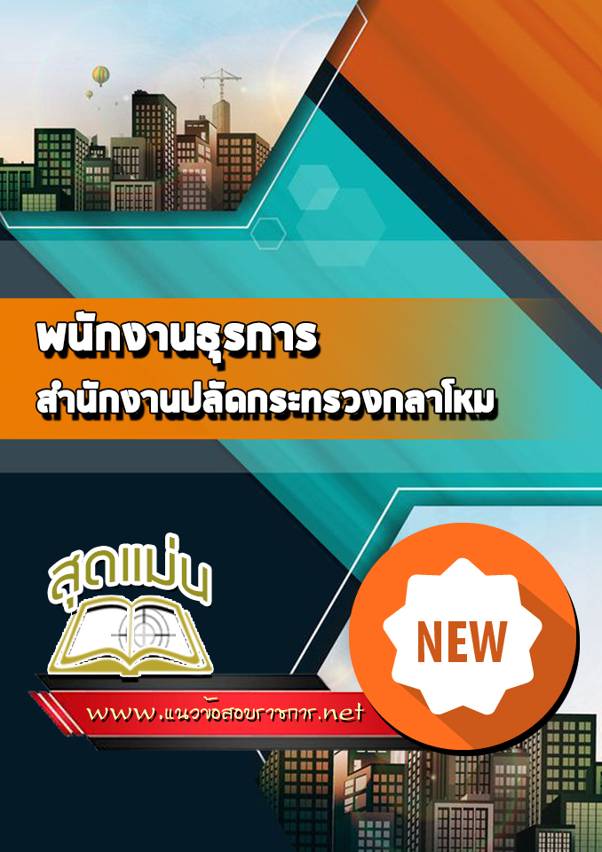 แนวข้อสอบพนักงานธุรการ สำนักงานปลัดกระทรวงกลาโหม