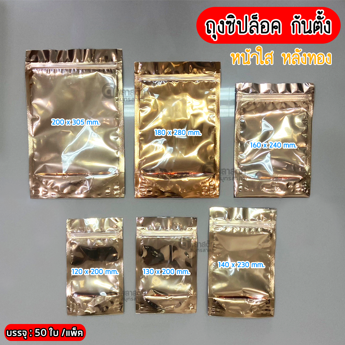 ถุงซิปล็อค ก้นตั้ง : หน้าใส หลังทอง