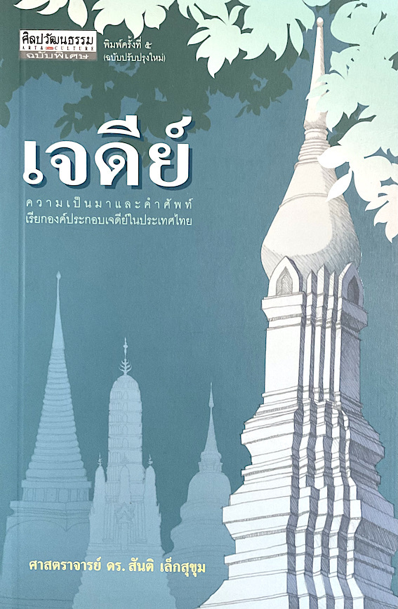 เจดีย์ ความเป็นมาและคำศัพท์ เรียกองค์ประกอบเจดีย์ในประเทศไทย ศาสตราจารย์ ดร.สันติ เล็กสุขุม