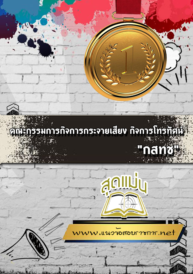 แนวข้อสอบกสทช