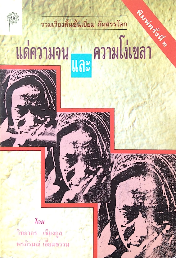 แด่ความจนและความโง่เขลา รวมเรื่องสั้นชั้นเยี่ยม คัดสรรโลก โดย วิทยากร เชียงกูล พรภิรมย์ เอี่ยมธรรม