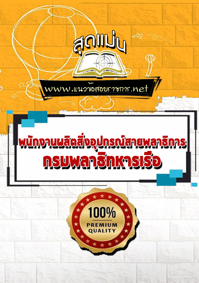 แนวข้อสอบภพนักงานผลิตสิ่งอุปกรณ์สายพลาธิการ กรมพลาธิทหารเรือ