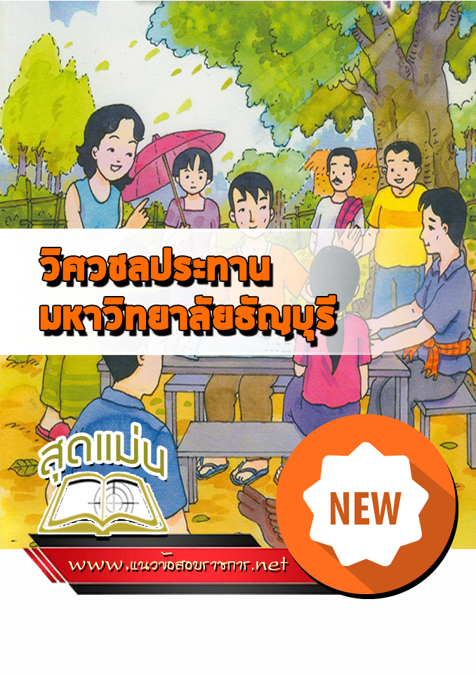 แนวข้อสอบวิศวชลประทาน มหาวิทยาลัยธัญบุรี