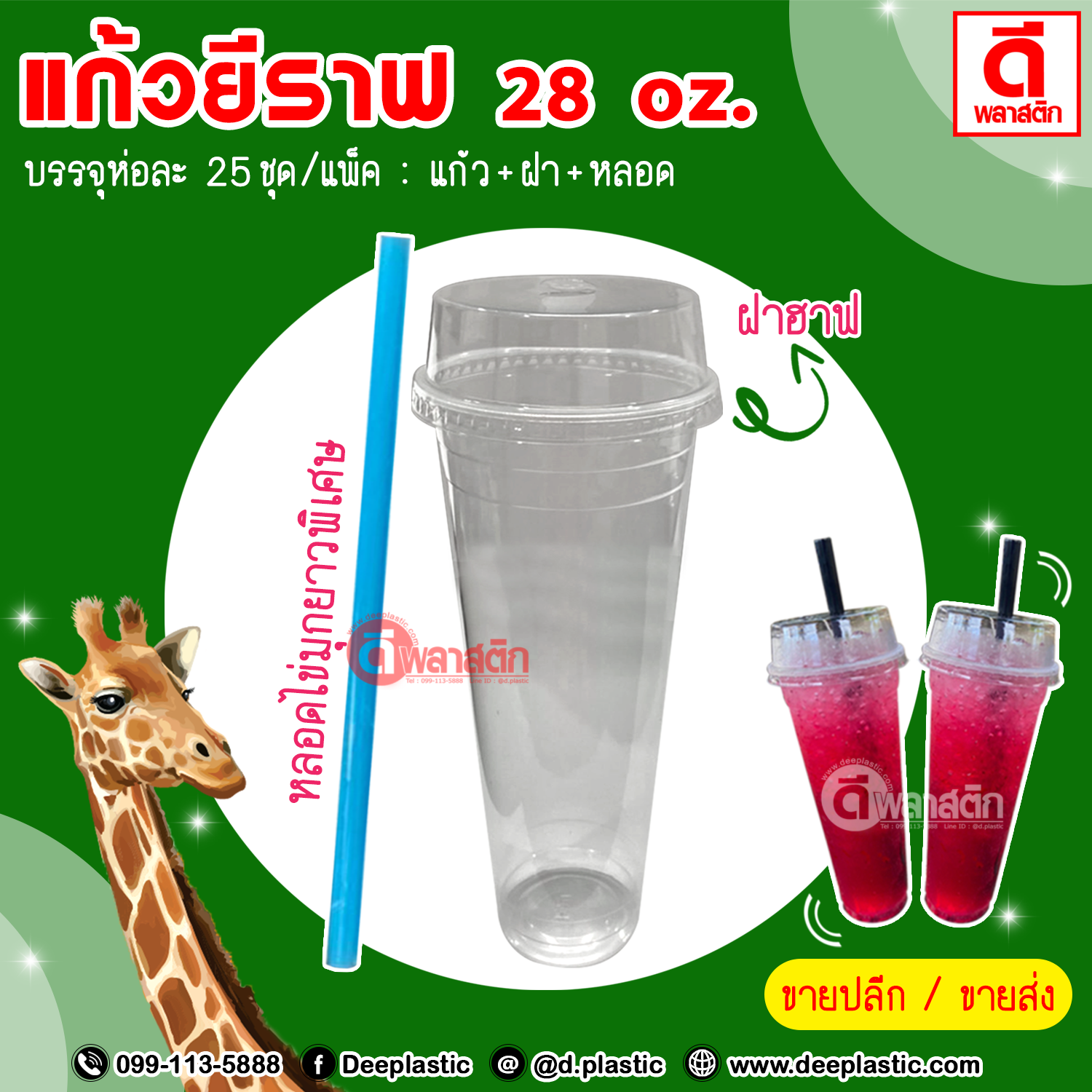 แก้วยีราฟ แก้วทรงสูง PP 28 oz. พร้อมฝา+หลอดไข่มุก