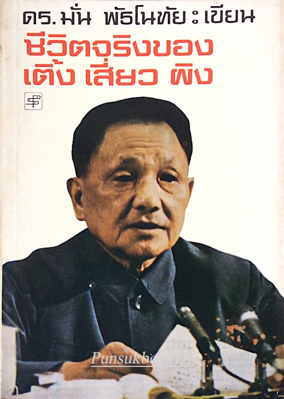 ชีวิตจริงของ เติ้ง เสี่ยว ผิง โดย ดร.มั่น พัธโนทัย