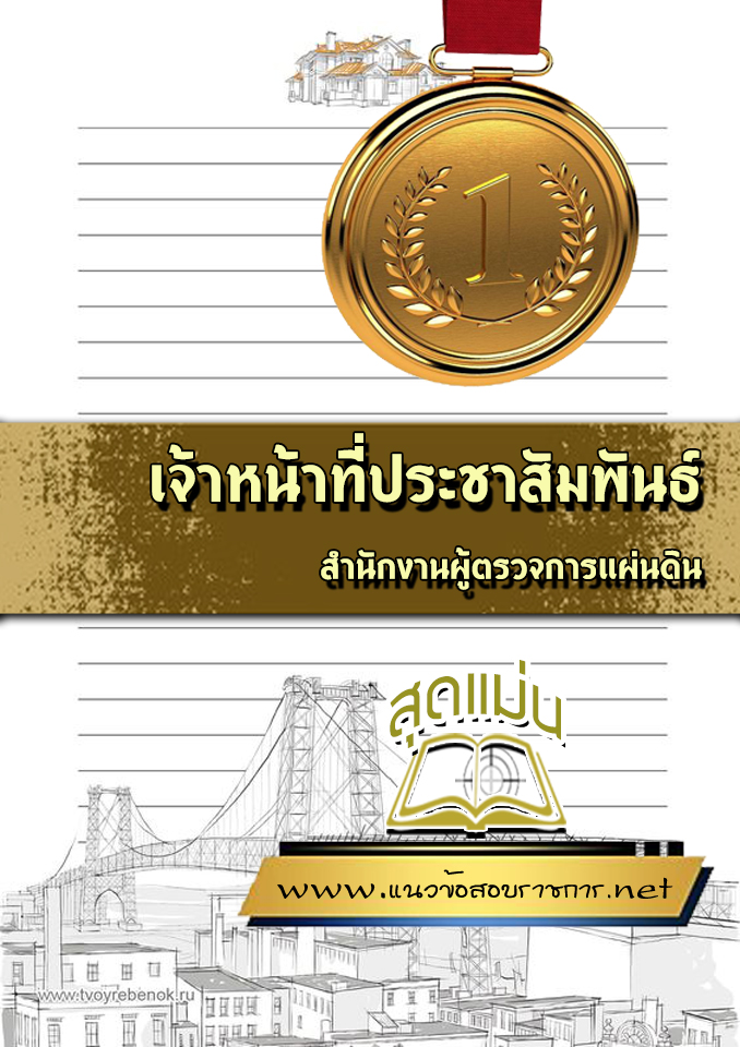แนวข้อสอบเจ้าหน้าที่ประชาสัมพันธ์ สำนักงานผู้ตรวจการแผ่นดิน