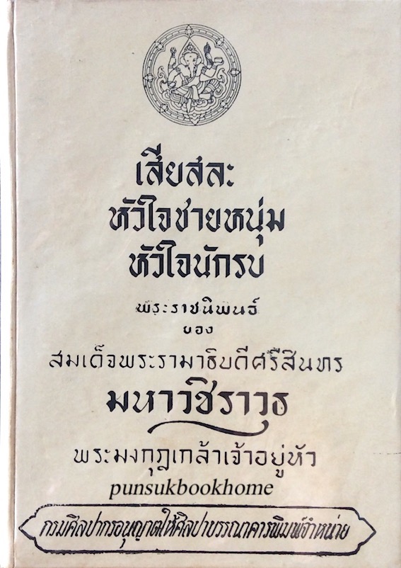 เสียสละ หัวใจชายหนุ่ม หัวใจนักรบ พระราชนิพนธ์ ของ สมเด็จพระรามธิบดีศรีสินทร มหาวชิราวุธ พระมงกุฎเกล้าเจ้าอยู่หัว