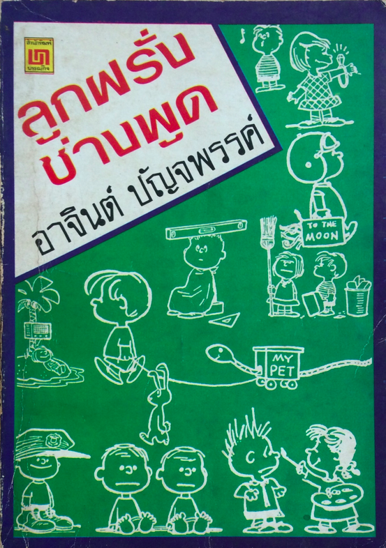 ลูกฝรั่งช่างพูด อาจินต์ ปัญจพรรค์
