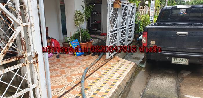 บริการดูดส้วม 0820047818 ช่าวมิว