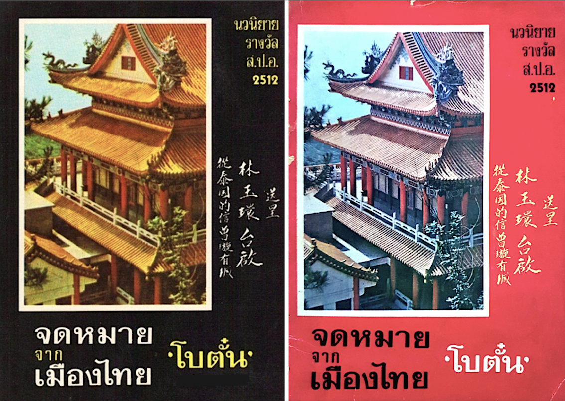 จดหมายจากเมืองไทย โบตั๋น ๒ เล่มจบ