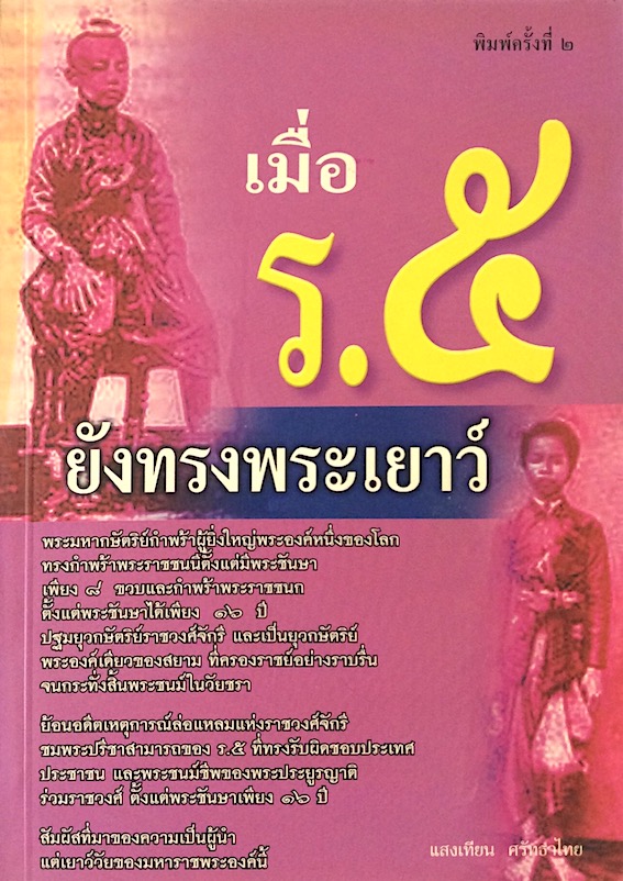 เมื่อ ร.๕ ยังทรงพระเยาว์ แสงเทียน ศรัทธาไทย