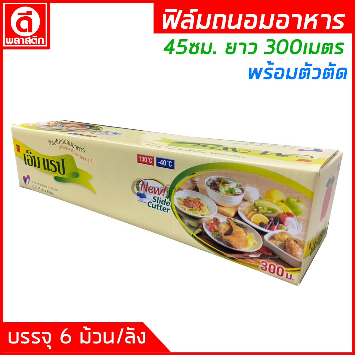 ฟิล์มถนอมอาหาร พร้อมตัวตัด ยาว 300เมตร หนา9ไมครอน (ยกลัง)