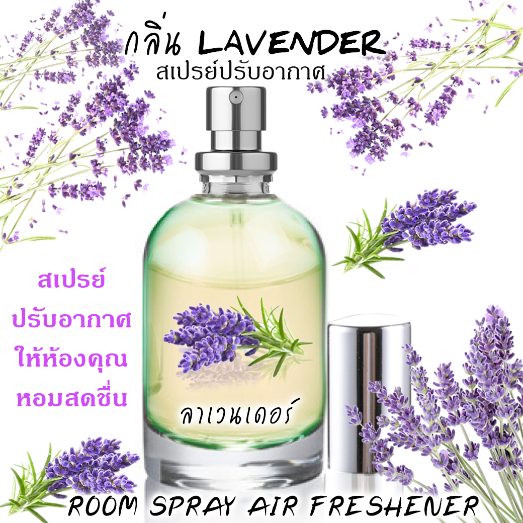 Spray Air Freshener 60ml กลิ่น LAVENDER ดอกลาเวนเดอร์