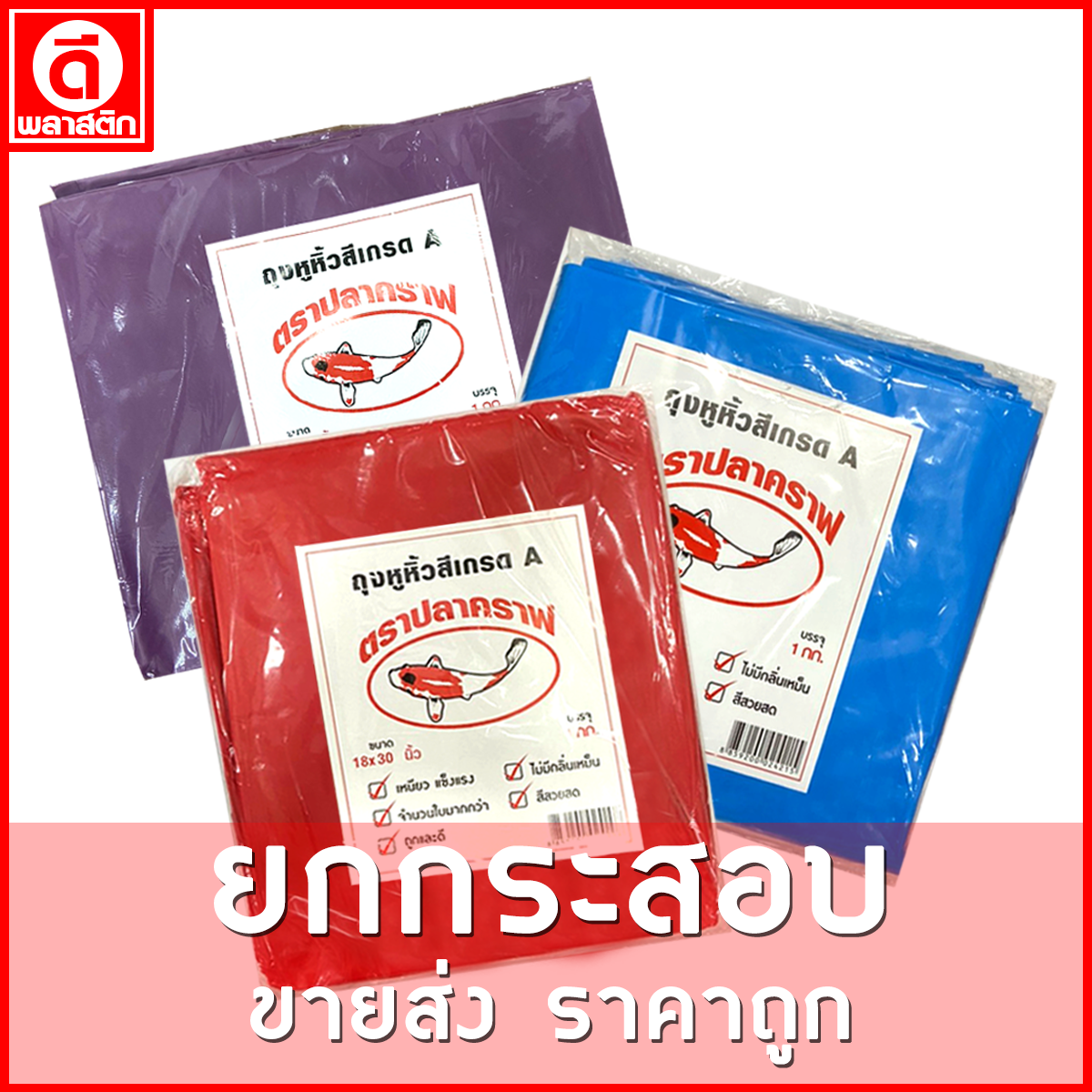 ถุงหูหิ้วไฮเดนสี แบบหนา เกรดA ขายส่ง