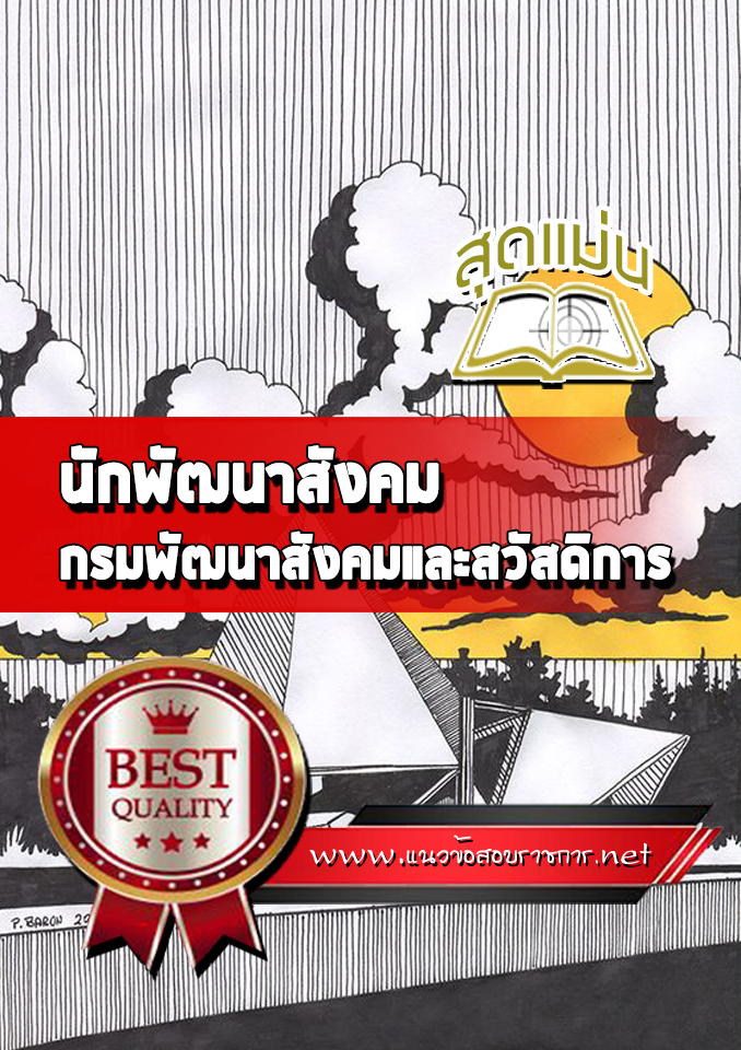 แนวข้อสอบนักพัฒนาสังคม กรมพัฒนาสังคมและสวัสดิการ